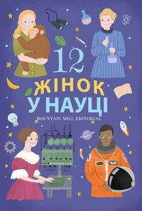 12 жінок у науці