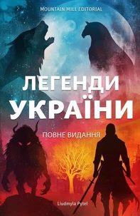 Легенди України