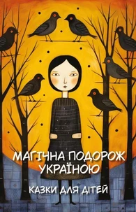 Магічна Подорож Україною