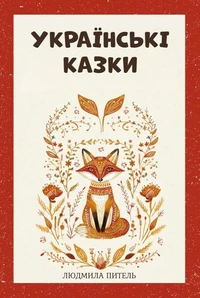 Українські Казки