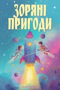 Зоряні Пригоди