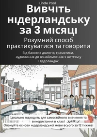 Вивчіть нідерландську за 3 місяці: розумний спосіб практикуватися та говорити - Від базових діалогів, граматики, аудіювання до ознайомлення з життям у Нідерландах