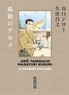 TANIGUCHI COMME EN VO - LE GOURMET SOLITAIRE - SENS DE LECTURE ORIGINAL