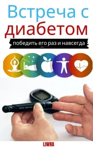 Встреча с диабетом - победить его раз и навсегда