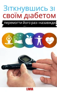 Зіткнувшись з своїм діабетом - перемогти його раз і назавжди