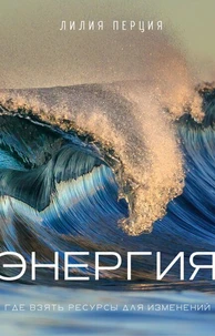 ЭНЕРГИЯ: Где взять ресурсы для изменений