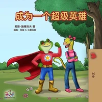成为一个超级英雄