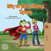 Πώς να γίνεις Σούπερ Ήρωας