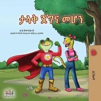 ታላቅ ጀግና መሆን
