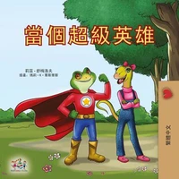 當個超級英雄
