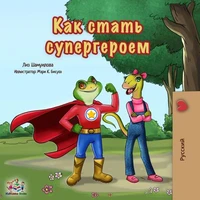 Как стать супергероем