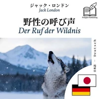Der Ruf der Wildnis - zweisprachige Ausgabe Japanisch – Deutsch