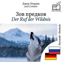 Der Ruf der Wildnis - zweisprachige Ausgabe Russisch – Deutsch