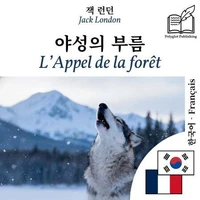 L'Appel de la forêt - édition bilingue coréen – français