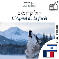 L'Appel de la forêt - édition bilingue hébreu – français