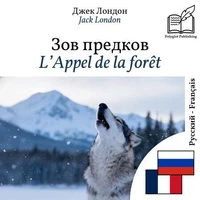 L'Appel de la forêt - édition bilingue russe – français