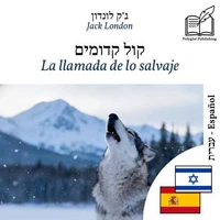 La llamada de lo salvaje - edición bilingüe hebreo – español