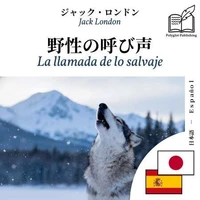 La llamada de lo salvaje - edición bilingüe japonés – español