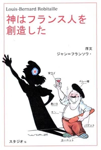 神はフランス人を創造した