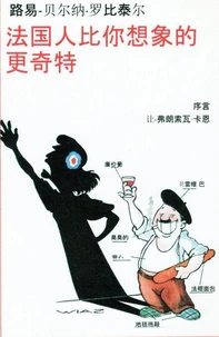法国人比你想象的更奇特