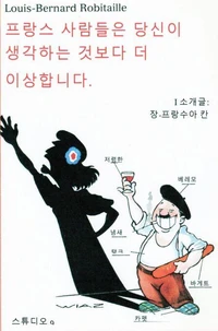 프랑스 사람들은 당신이 생각하는 것보다 더 이상합니다.