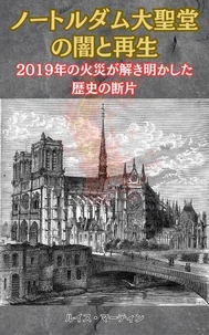 ノートルダム大聖堂の闇と再生:2019年の火災が解き明かした歴史の断片