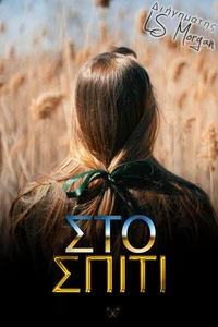 ΣΤΟ ΣΠΙΤΙ