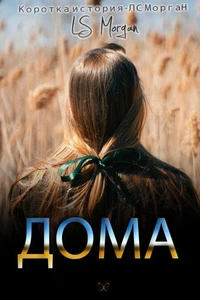 ДОМА