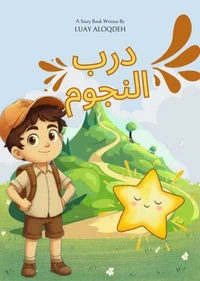 درب النجوم