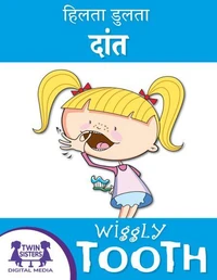 हिलता डुलता दांत / Wiggly Tooth