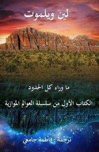ما وراء كل الحدود