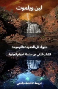 ما وراء كل الحدود الجزء الثاني: عالم موحد