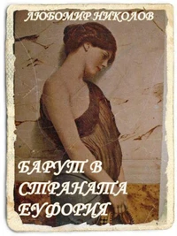 Барут в страната Еуфория (Bulgarian / Български)