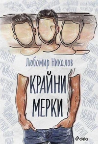 Крайни мерки