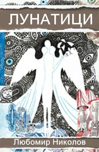 Lunatics /Български език/
