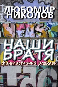 Наши Братя /Български език/