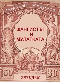 Щангистът и мулатката