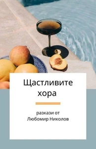 Щастливите хора