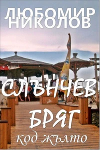 Слънчев бряг код жълто