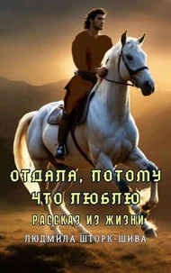 Отдала, потому что люблю