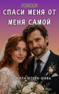 Спаси меня от меня самой