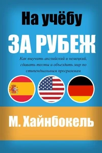 На учёбу за рубеж