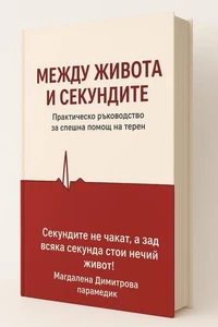 Между живота и секундите