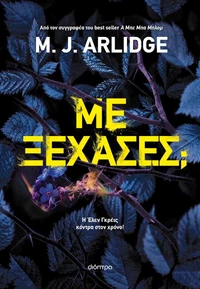 Με ξέχασες;