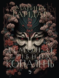 Демон зі срібних копалень