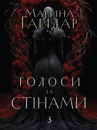 Голоси за стінами