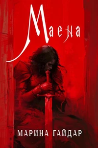 Маена
