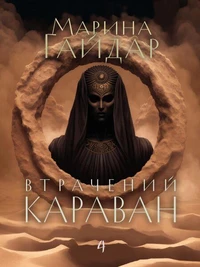 Втрачений караван