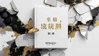 我值得拥有这样的人生