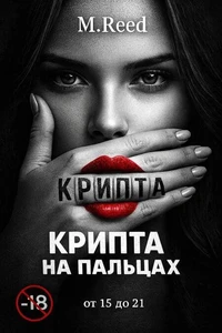 Крипта на пальцах